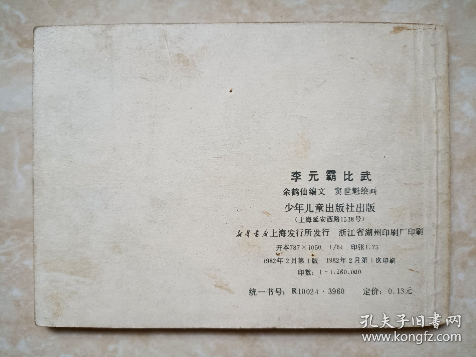 点击查看原图 (连环画)李元霸比武