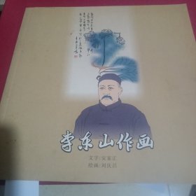 李东山作画