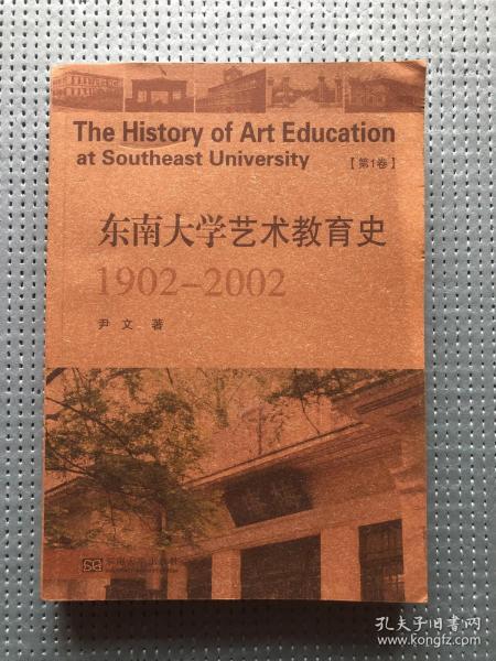 东南大学艺术教育史