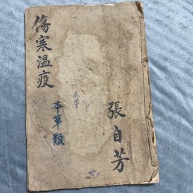 《本草类辩卷六•寒温条辩》一本全