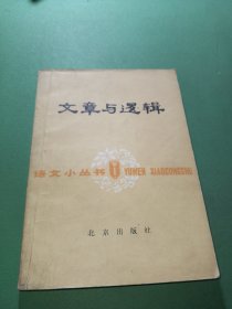 文章与逻辑