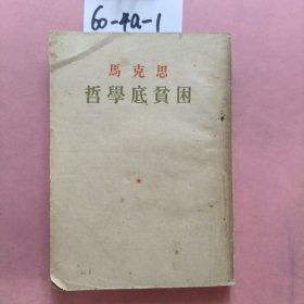 马克思哲学底贫困