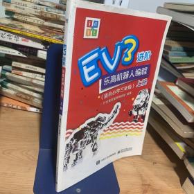 EV3进阶乐高机器人编程（套装全2册）（适合小学三年级）