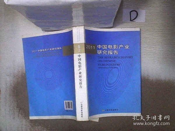 2011中国电影产业研究报告