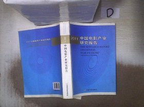 2011中国电影产业研究报告