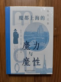 魔都上海的魔力与魔性