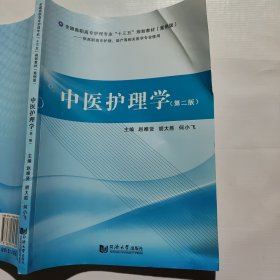 中医护理学第二版赵唯贤