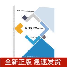 福利经济学(第2版新编人力资源与社会保障通用教材)