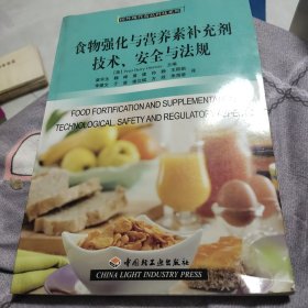 食物强化与营养素补充剂技术、安全与法规