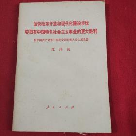 加快改革开放和现代化建设步伐，夺取有中国特色社会主义事业的更大胜利