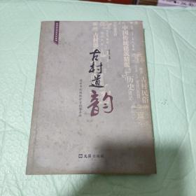 苏州历史建筑文化丛书·古村遗韵：苏州市控制保护古村落寻踪