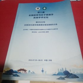 第八届超微分子病理学高端学术论坛暨2022年全国消化道早癌病理诊断进展研讨会