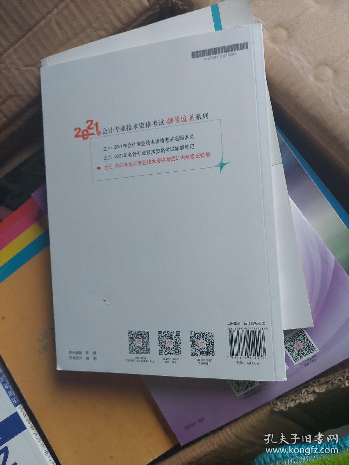 2021年会记专业技术资格考试21天终极记忆册中级会记实务