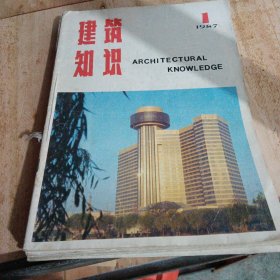 建筑知识1990（1—6）