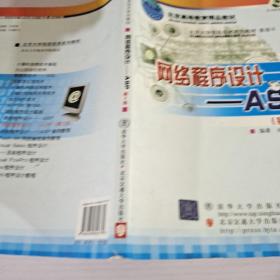 北京大学信息技术系列教材·网络程序设计：ASP（第2版）