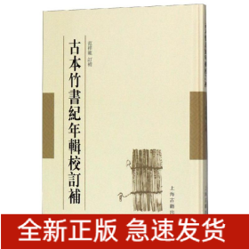 古本竹书纪年辑校订补
