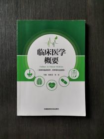 临床医学概要