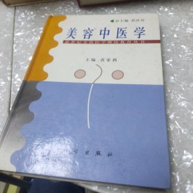 美容中医学