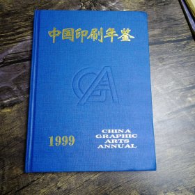 中国印刷年鉴1999