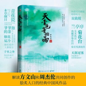保证正版 天青色等烟雨 方文山 9787540493943 湖南文艺出版社