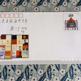 人民出版社建社四十周年纪念邮资信封