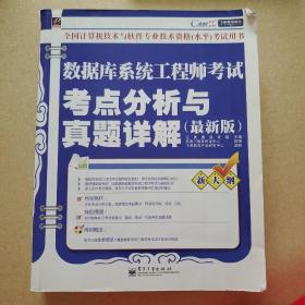 飞思考试中心·数据库系统工程师考试考点分析与真题详解（最新版）