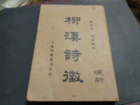 1937年再版 柳溪诗征 嘉善周斌编 柳亚子校阅