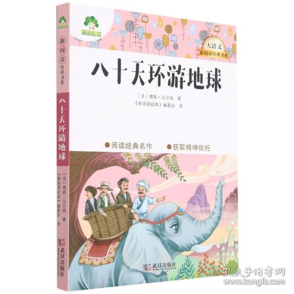 八十天环游地球/大语文新阅读经典书系