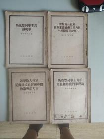 马克思列宁主义论战争，从原始公社到资本主义社会生产力与生产关系的发展，马克思列宁主义的阶级和阶级斗争理论，列宁斯大林党是苏维埃社会领导的和指导的力量，苏维埃社会主义国家五本合售