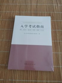 入学考试指南