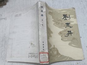 刘志丹 第一卷