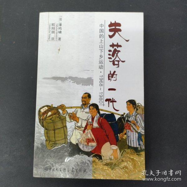 失落的一代：中国的上山下乡运动（1968－1980）