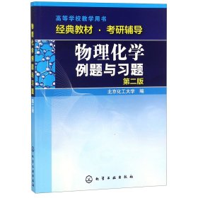 物理化学例题与习题（第二版）/高等学校教学用书