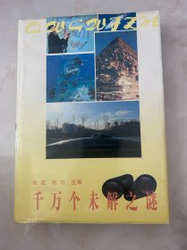 千万个未解之谜 一版一印 精装 本书收入了宇宙、人类、历史、军事、文化、植物等各领域的未解之谜。