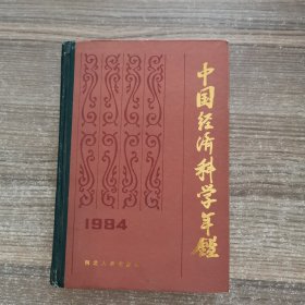 中国经济科学年鉴1984