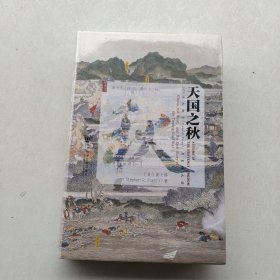 好品相，全新未拆封：天国之秋