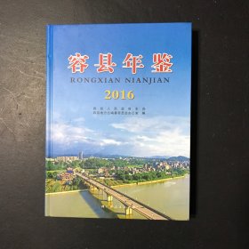 容县年鉴2016