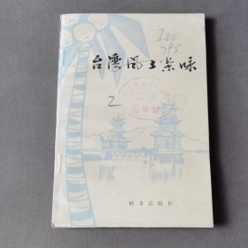 臺灣風(fēng)土雜詠