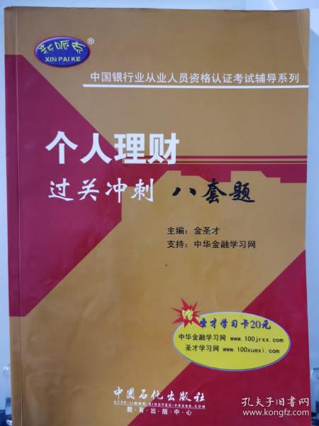 中国银行业从业人员资格认证考试辅导系列：个人理财过关冲刺八套题