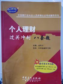 中国银行业从业人员资格认证考试辅导系列：个人理财过关冲刺八套题