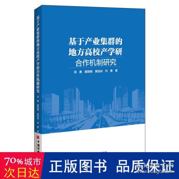 基于产业集群的地方高校产学研合作机制研究