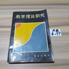 教學(xué)理論研究