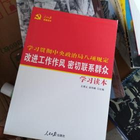 改进工作作风密切联系群众学习读本