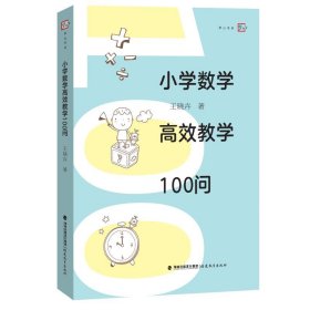 小學(xué)數(shù)學(xué)高效教學(xué)100問王曉卉福建教育出版社9787533482787全新正版