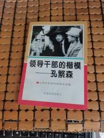 领导干部的楷模—孔繁森（95年1版1印，满50元免邮费）