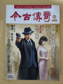 今古傳奇2012_3 鐵血豪俠刺殺王
