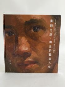 《画师之路──黄金的艺术人生》