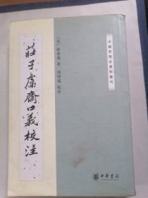 43. 庄子鬳斋口义校注：—中国思想史资料丛刊