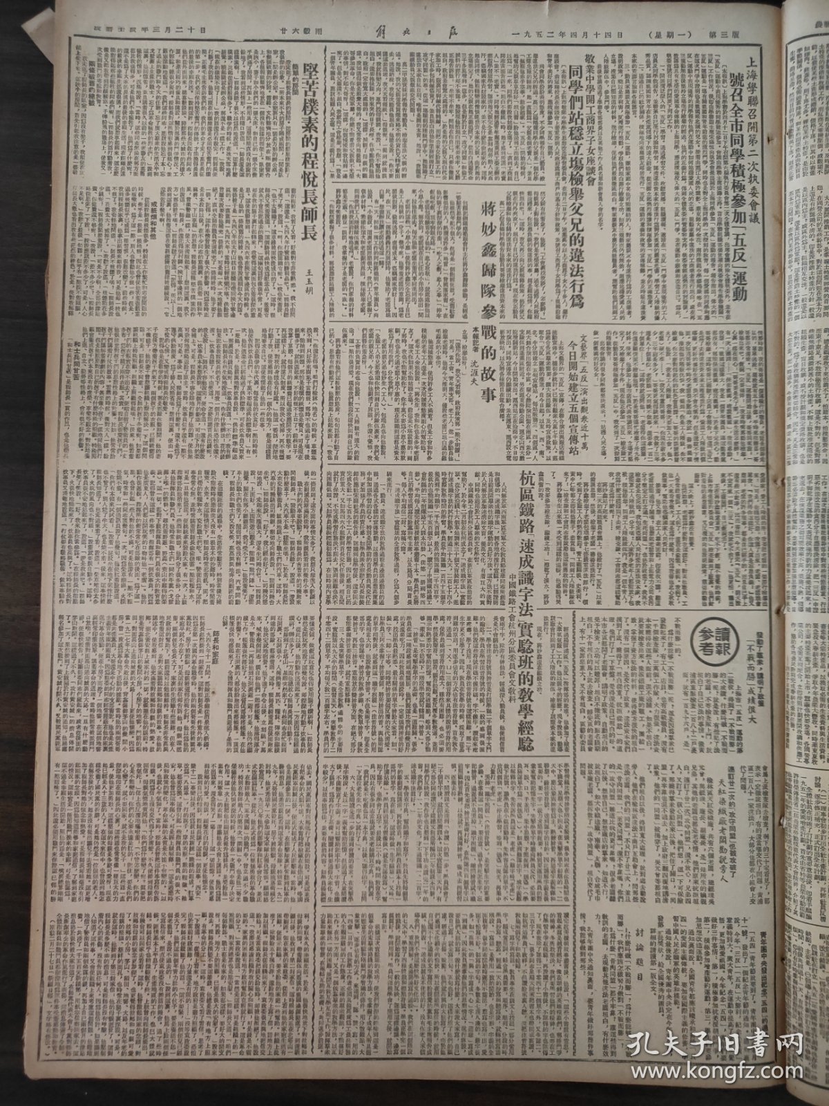 解放日报1952年4月14日政协全委会委员萨镇冰，郭沫若等返抵北京，东北区农村普遍发展互助组，川底村的农业生产合作社，陈永康崔玉霞互助组，许桂荣农业生产合作社，艰苦朴素的程悦长师长，蒋妙鑫归队参战的故事，文幼章