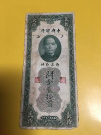 中央银行关金贰拾圆（B494785）